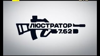 Люстратор 7.62. Контрабандні схеми на кордоні