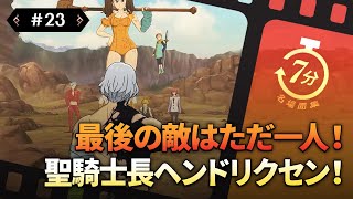 [7分でわかる『グラクロ』名場面集23話]ヘンドリクセンとの最後の戦闘！