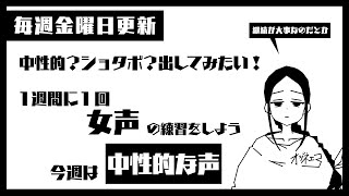 【女声練習】ショタボ？男性？女性？中性的な声を練習しよう！【女声研究会】