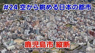 #24【空から眺める日本の都市】鹿児島市縦断