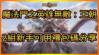 魔法門之英雄無敵王朝序號禮包碼分享以及試玩介紹 總共【2】組兌換碼兌換領取教學 | 藤藤