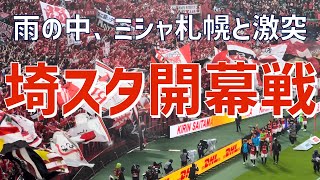 【埼スタ開幕戦でミシャ札幌と対決】浦和レッズ（2023）埼玉スタジアム2002