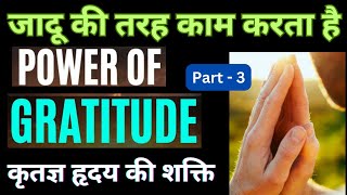 Power of Gratitude | धन्यवाद की ताकत समझो | कृतज्ञता | आभार की शक्ति | KRITAGYATA |  LifeInspiration