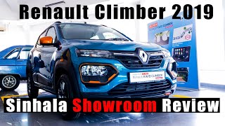 Renault Climber 2019 (Sinhala) In Depth Showroom Review