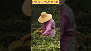 चीन की कुछ ऐसी चीजें जो कभी नहीं सुनी होंगी || #shorts #youtubeshorts #facts #trending