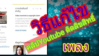 วิธีแก้ไขคลิปติดลิขสิทธิ์เพลงYou tube 2020ง่ายๆ