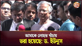 আমাকে লোহার খাঁচায় ভরা হয়েছে: ড. ইউনূস | Nobel Laureate Muhammad Yunus | Channel 24