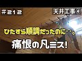 ≪週末DIYから始める移住への道≫ ＃212　ひたすら順調だったのに‥痛恨の凡ミスをする素人‥。天井工事４　≪アラフィフ開拓≫