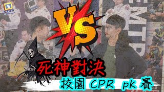 【第一屆CPR校園PK賽】#與死神對決