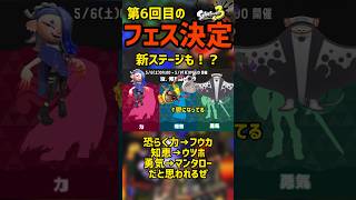 第6回目のフェス開催決定！まさかの新ステージ！？ゼルダコラボ！？新情報が熱すぎる件 #splatoon3 #スプラトゥーン3 #フェス #スプラトゥーンフェス #ゼルダの伝説