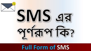 SMS এর পূর্ণরূপ কি | SMS অর্থ কি | Full Form Of SMS | এসএমএস এর পূর্ণরূপ কি