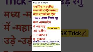 सर्वाधिक अनुसूचित जनजाति(ST) जनसंख्या वाले 5 राज्यों का ट्रिक #tricks #trickygk #trick #shorts #gk