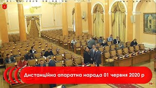 Дистанційна апаратна нарада | 01.06.2020