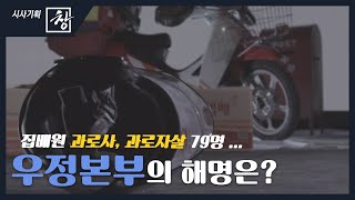 [창+] 집배원 과로사, 과로자살 79명...우정본부의 해명은? (KBS 20.05.02)