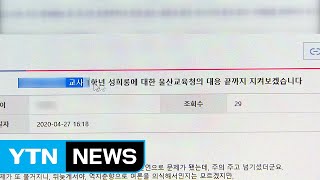 초등 1학년 담임, 성희롱 정황으로 업무 배제 / YTN