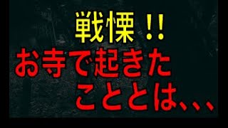 ※閲覧注意※5ちゃんねる怖い話　第4話 戦慄!!お寺で起きたこととは、、