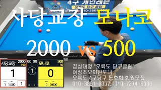 사당교장2000vs모나코500