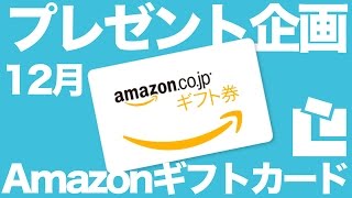 【締め切りました】Amazonギフトカード3000円×2人分!!12月のプレゼント【プレゼント企画】