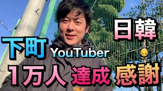 韓国人が日本でYouTubeをやって驚いた‼︎ 出席をとります‼︎ 1万人突破【感謝】