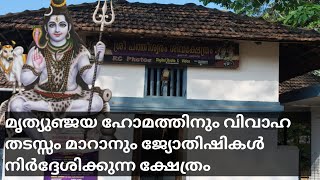 മൃത്യുഞ്ജയഹോമം നടത്താനും വിവാഹ തടസ്സം മാറാനുംജ്യോതിഷികൾ പോലും ഉപദേശിക്കുന്ന ക്ഷേത്രം #sivatemple