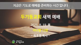 두기둥교회 2021년 8월 19일(목) 새벽 예배