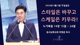 20240609-동서남북교회-하영운목사-누가복음 14장 15절 ~ 24절 - 스타일은 바꾸고 스케일은 키우라!