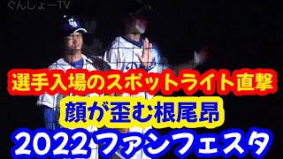 20221126 ドラゴンズ ファンフェスタ、選手入場！ ～ スポットライトが顔面直撃で思わず顔が歪む根尾昂