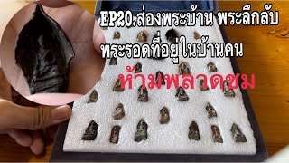 EP20.ส่องพระบ้าน พระลึกลับ พระรอดที่อยู่ในบ้านคน