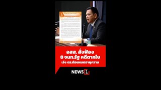 อสส. สั่งฟ้อง 8 จนท.รัฐ คดีตากใบ ให้ทันฟ้องก่อนหมดอายุความ (18/09/67) #news1 #คดีตากใบ