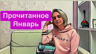 ПРОЧИТАННОЕ ЯНВАРЯ!