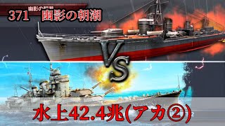 【蒼焔の艦隊】幽影戦371 幽影の朝潮 ワンパン･･･水上42.4兆(アカ②)