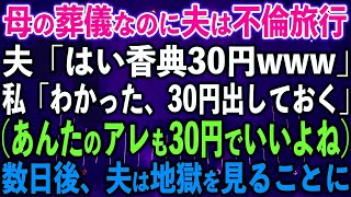 【スカッとする話】### 妹の出産祝いで実家に帰省すると夫「ソックリで可愛いなw」私「そうね、あなたにソックリで」夫・妹「え？」→2秒後…2人は死よりも重い代償を支払う…【修羅場】