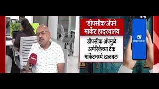 चीनचे DeepSeek नेमकं काय? भारतीय IT कंपन्यांसाठी संधी? IT कंपनी मालक मनोज देशमुखांशी सविस्त चर्चा