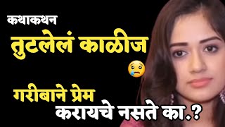 कथाकथन | Kathakathan | गरीबाने प्रेम करायचे नसते.? हृदयस्पर्शी वास्तव कथा- तुटलेलं काळीज