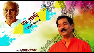 BOR PRARTHONA | KAZI NAJRUL ISLAM |  MALAY PODDER - বর প্রার্থনা | কাজী নজরুল ইসলাম | মলয় পোদ্দার