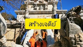 เจดีย์ศรีพระธรรมจาริก | วัดพระธรรมจาริกจอป่าคา​ บ้านธรรมจาริก​ จ.เชียงราย