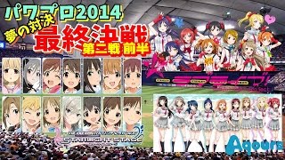 ラブライブ連合（μ’s+Aqours）VSシンデレラガールズ選抜最終決戦第二戦（前半）【パワプロ2014】