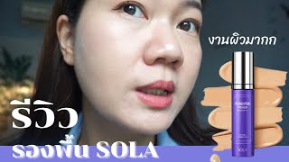 รีวิว รองพื้นSOLA : Sola Foundation Primer SPF50 PA+++ | ทดสอบกว่า 9 ชม กับผลลัพธ์ที่คาดไม่ถึง