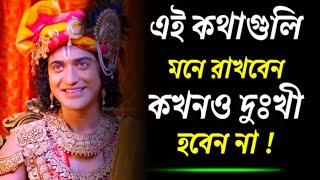 সর্বদা শ্রবণ করুন শ্রীমদ্ভগবদ্গীতার এই মহামূল্যবান বাণী। যা আপনাকে অবশ্যই সঠিক ভাবে পরিচালিত করবে🌍 🙏