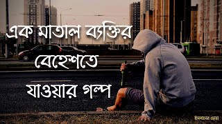 মদ খেয়ে _কোরআনে হাফেজকে_ যা করলো মদখোর শুনলে অবাক হবেন ! এক মাতাল ব্যক্তি বেহেশতে যাওয়ার গল্প