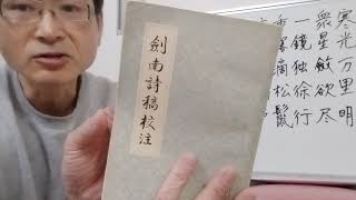 十月十五日夜 月に対す　『陸放翁鑑賞』を読む