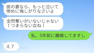 夫の元カノから略奪の連絡が来た「あなたの旦那を奪ったよ♡」私「5年前に離婚したんですが…」→私を見下す勘違い女の結末がwww