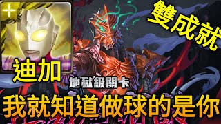 【神魔之塔】正義的宿敵 撒古拉 地獄級 （迪加）