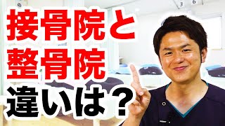 接骨院と整骨院の違いとは？【横浜市港南区港南台の整骨院　しみずばし鍼灸整骨院】