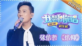 【单曲欣赏】《我想和你唱》第11期 20160716: 张信哲 敖登高娃《信仰》Come Sing with Me EP.11【湖南卫视官方超清版】