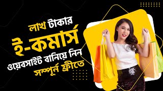 ই-কমার্স ওয়েবসাইট তৈরি করা শিখুন একদম ফ্রী | How to Design eCommerce Website with WordPress