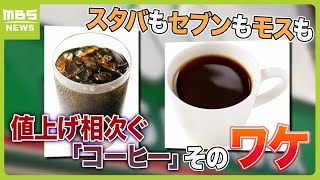 スタバもセブンもモスも…コーヒー値上げが相次ぐ原因は？「異常気象でコーヒー豆の生産量減、フェアトレード普及、円安」専門家は“複合的な要因”と指摘（2024年5月15日）