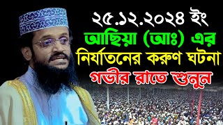 আছিয়া (আঃ) এর নির্যাতনের করুণ ঘটনা | আব্দুল্লাহ আল আমীন নতুন ওয়াজ | Abdullah Al Amin New Waz 2024