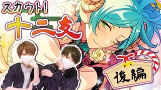 【あんスタ！】男二人で『スカウト！十二支 後編』を引いてみた！【ガチャ実況】