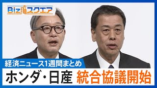 知っておきたい経済ニュース1週間 12/28(土)ホンダ・日産　統合協議開始/USスチール買収是非　大統領判断に/スズキ元会長　鈴木修氏(94)死去【Bizスクエア】